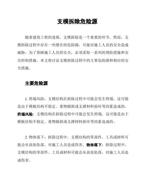 支模拆除危险源