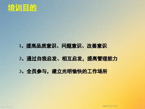 QCC培训资料