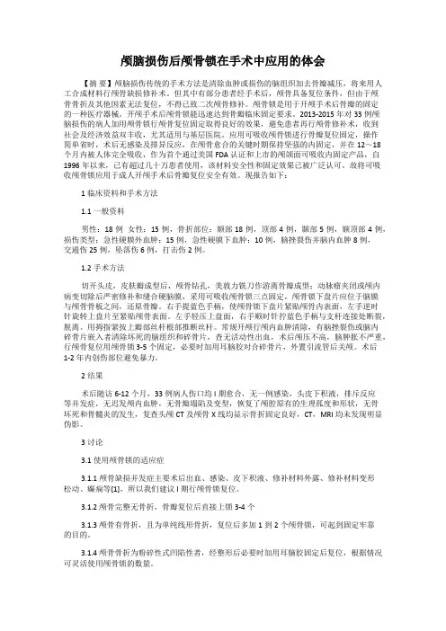 颅脑损伤后颅骨锁在手术中应用的体会