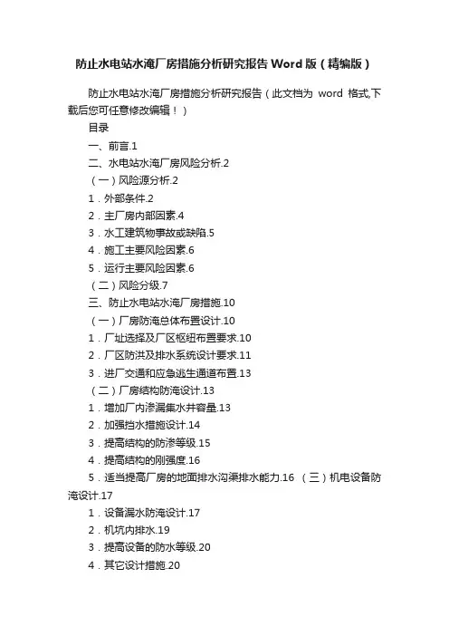 防止水电站水淹厂房措施分析研究报告Word版（精编版）