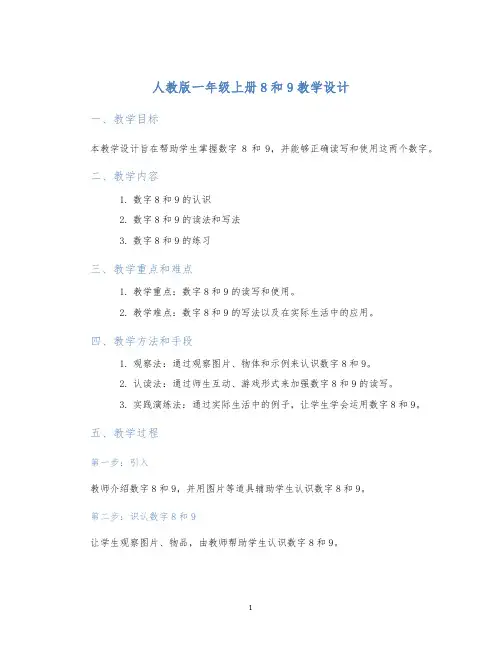 人教版一年级上册8和9教学设计