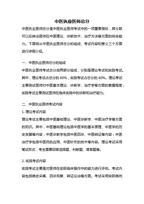 中医执业医师总分