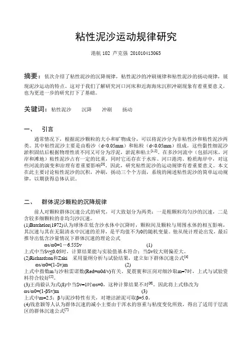 粘性泥沙运动规律研究