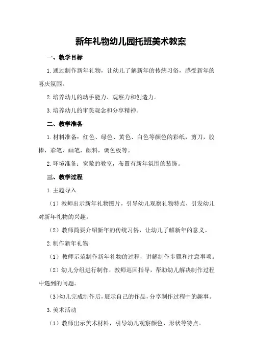新年礼物幼儿园托班美术教案