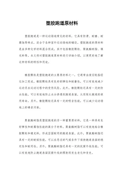 塑胶跑道原材料