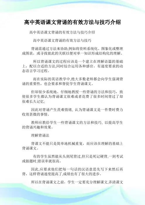 高级中学英语课文背诵的有效方法与技巧介绍.doc