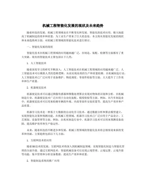 机械工程智能化发展的现状及未来趋势