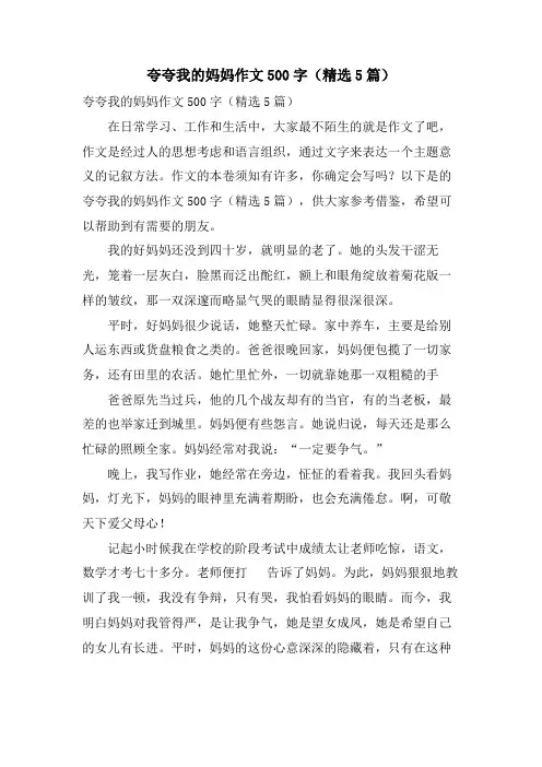 夸夸我的妈妈作文500字(5篇)