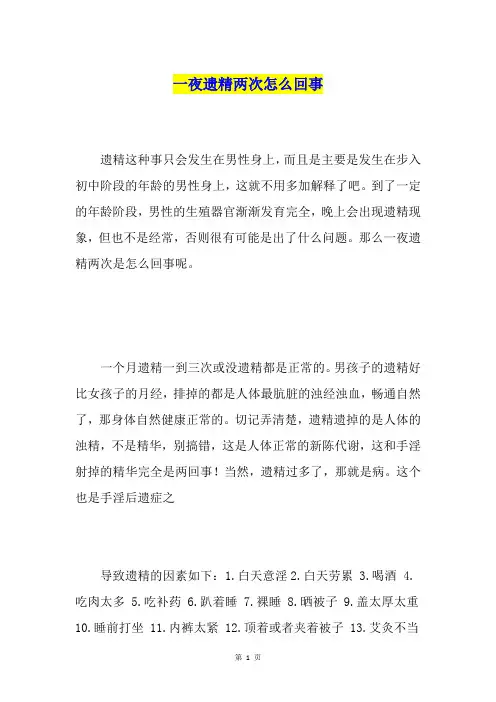 一夜遗精两次怎么回事