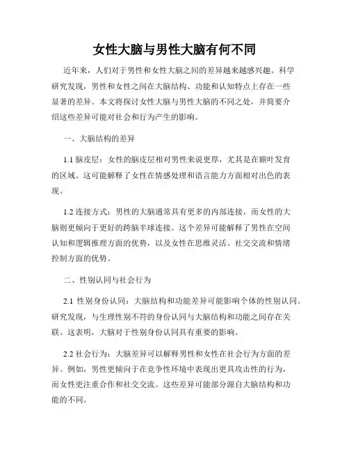 女性大脑与男性大脑有何不同