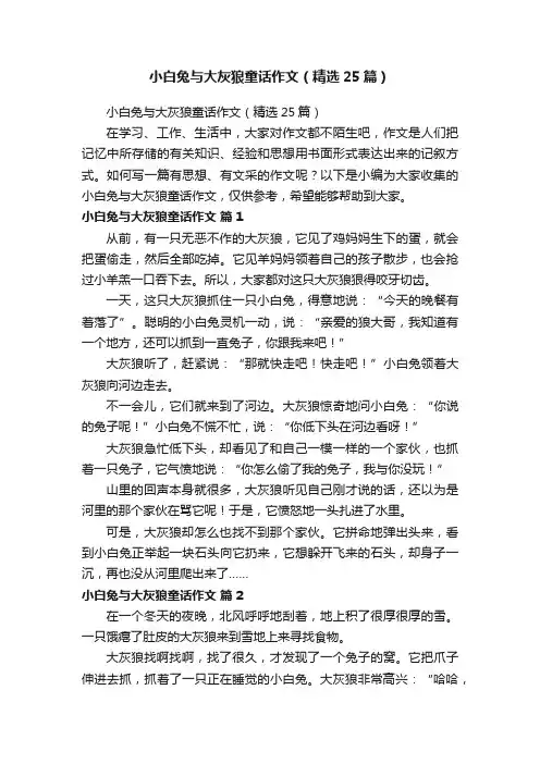 小白兔与大灰狼童话作文（精选25篇）