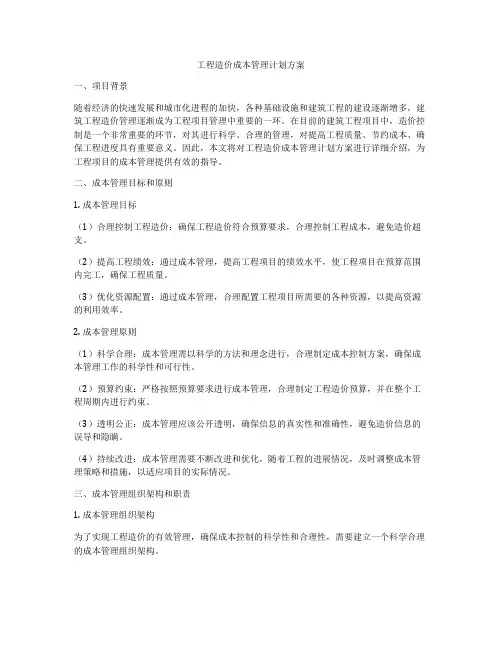 工程造价成本管理计划方案
