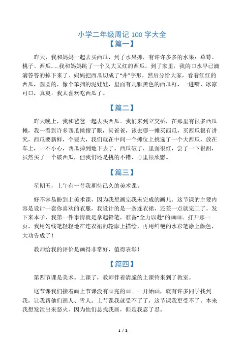 小学二年级周记100字大全