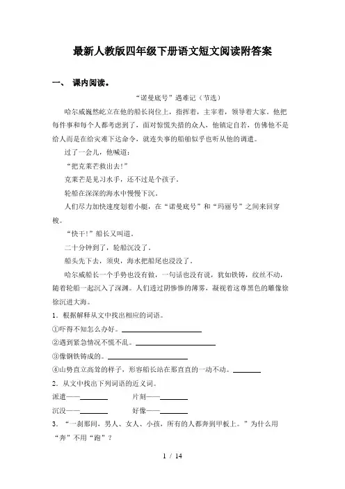 最新人教版四年级下册语文短文阅读附答案