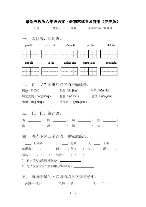 最新苏教版六年级语文下册期末试卷及答案(完美版)