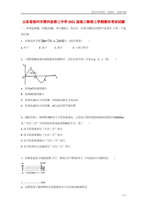 山东省滨州市博兴县第三中学2021届高三物理上学期期末考试试题