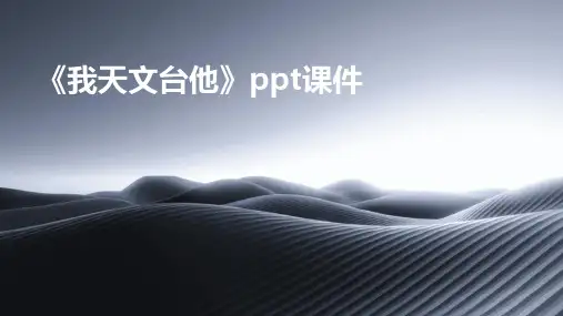 《我天文台他》课件