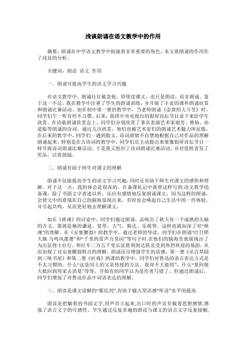浅谈朗诵在语文教学中的作用