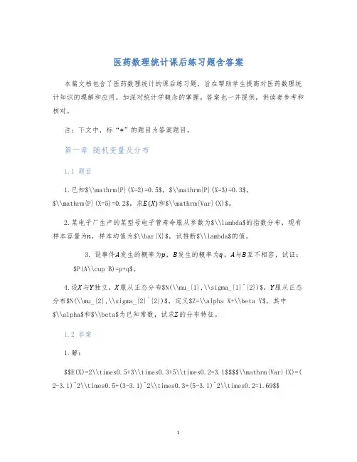 医药数理统计课后练习题含答案