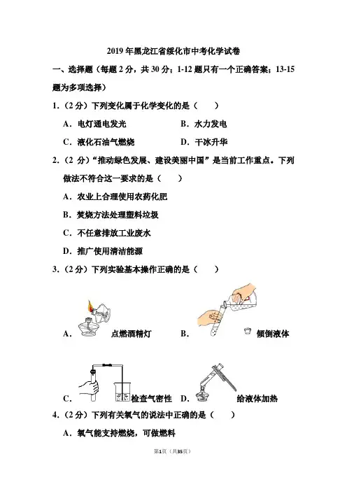 2019年黑龙江省绥化市中考化学试卷和答案