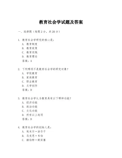 教育社会学试题及答案