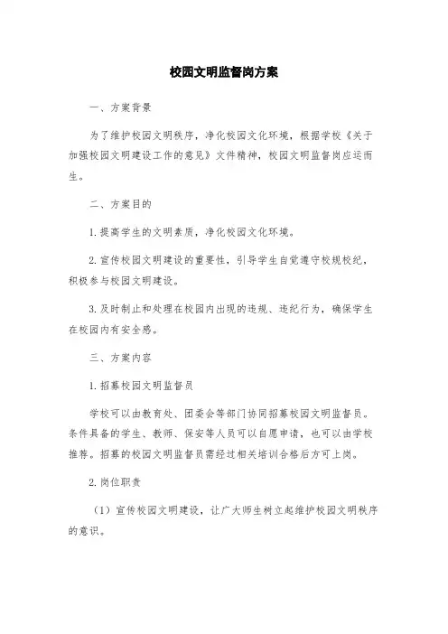 校园文明监督岗方案