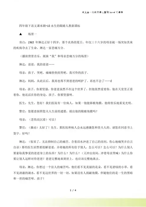 四年级下语文课本剧18永生的眼睛_人教新课标