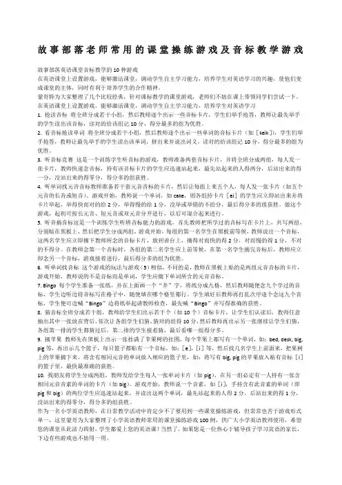 故事部落老师常用的课堂操练游戏及音标教学游戏