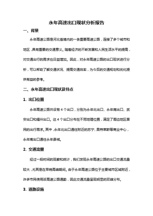 永年高速出口现状分析报告