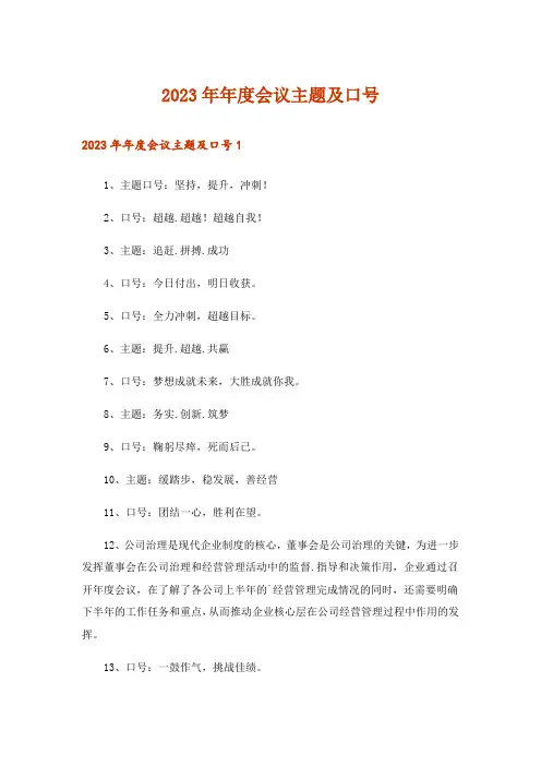 2023年年度会议主题及口号