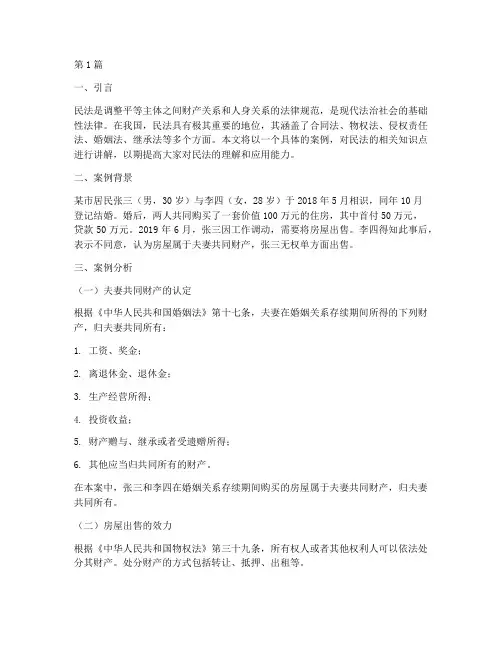 法律知识案例民法讲解(3篇)
