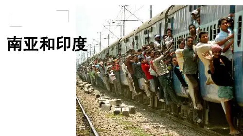 七年级地理南亚和印度优秀课件