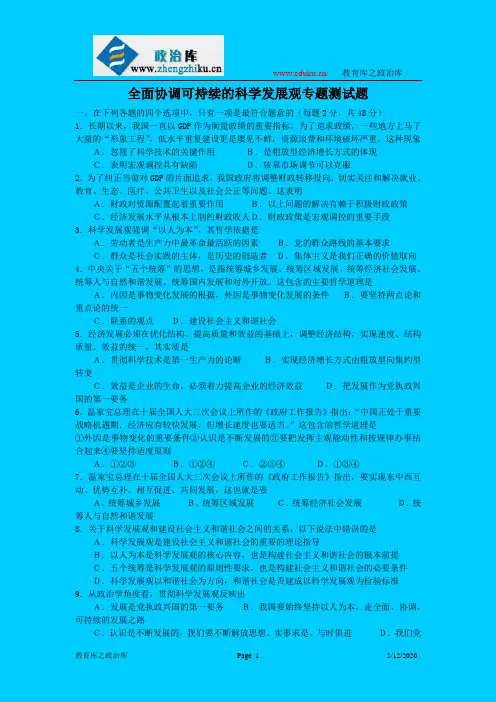 全面协调可持续的科学发展观专题测试题