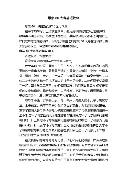 母亲60大寿简短致辞（通用5篇）
