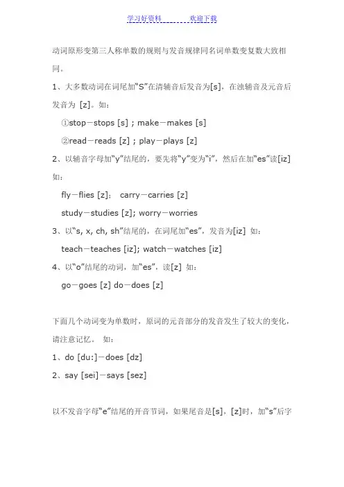 动词原形变第三人称单数的规则与发音规律同名词单数变复数大致相同