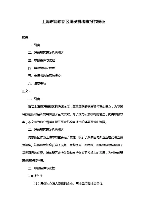 上海市浦东新区研发机构申报书模板