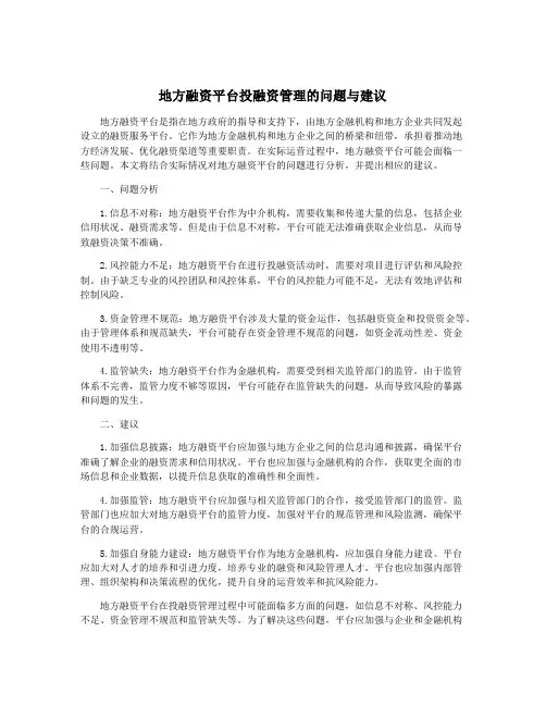 地方融资平台投融资管理的问题与建议