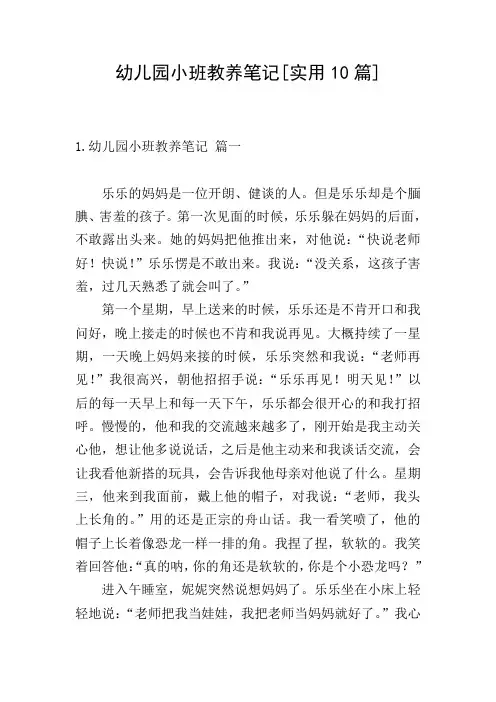 幼儿园小班教养笔记[实用10篇]