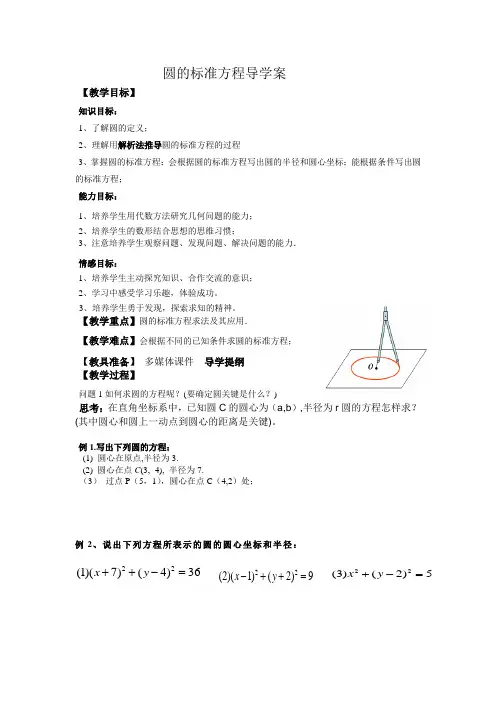 圆的标准方程导学案