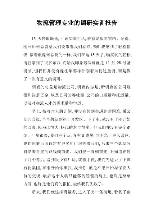 物流管理专业的调研实训报告