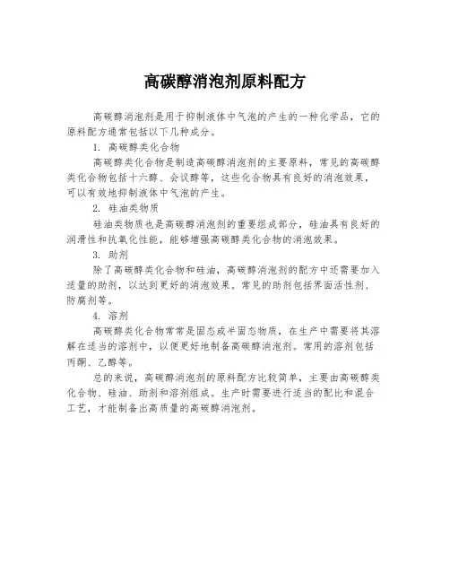 高碳醇消泡剂原料配方