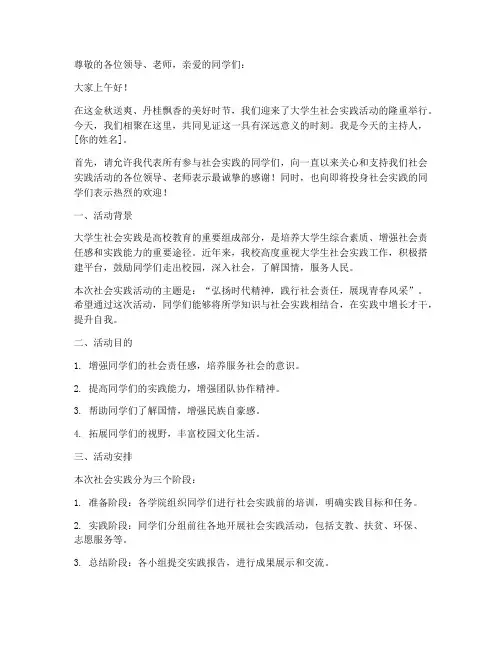 大学生社会实践主持词