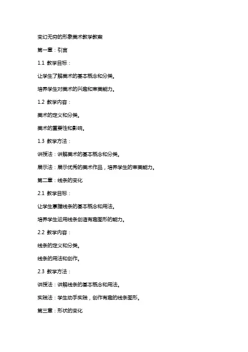 变幻无穷的形象美术教学教案