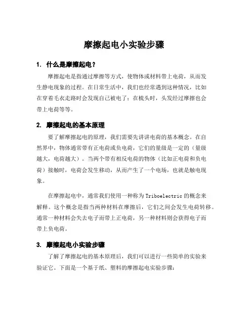 摩擦起电小实验步骤