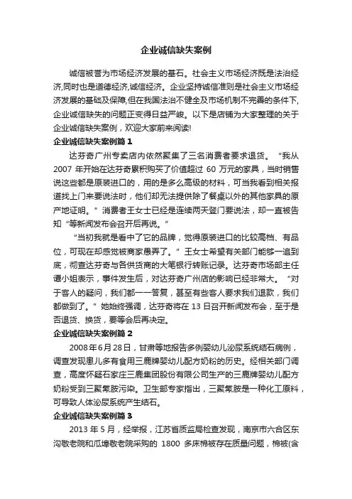 企业诚信缺失案例