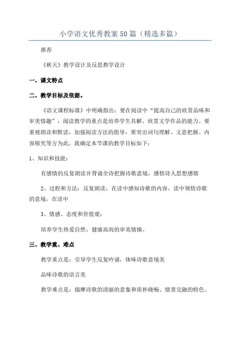 小学语文优秀教案50篇(精选多篇)