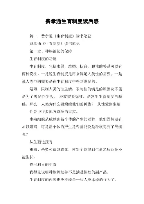 费孝通生育制度读后感