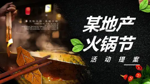 2019地产项目火锅节策划案