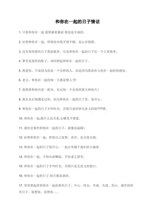 和你在一起的日子情话