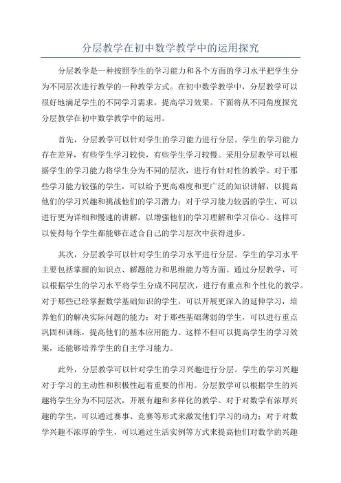 分层教学在初中数学教学中的运用探究